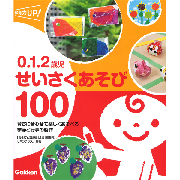 ０.１.２歳児 せいさくあそび１００ 育ちに合わせて楽しくあそべる　季節と行事の製作