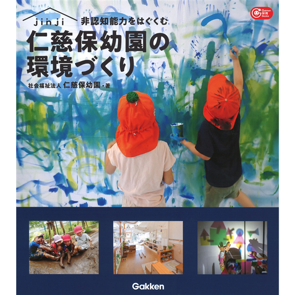非認知能力をはぐくむ仁慈保幼園の環境づくり