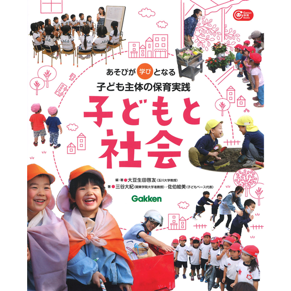 子どもと社会 あそびが学びとなる子ども主体の保育実践