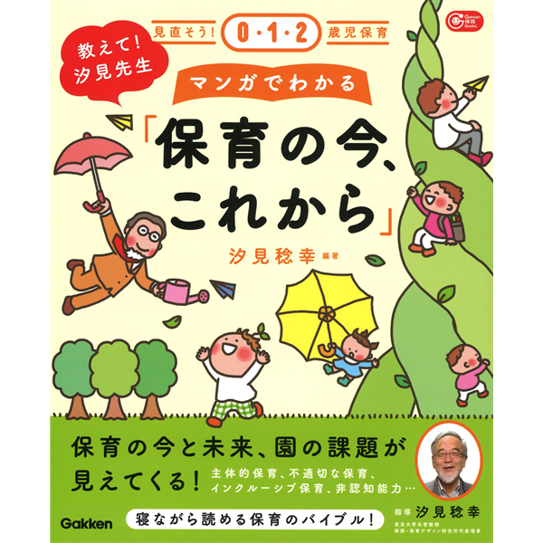 教えて！汐見先生 マンガでわかる「保育の今、これから」