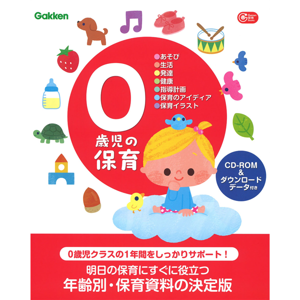 ０歳児の保育　ＣＤ－ＲＯＭ＆ダウンロードデータ付き