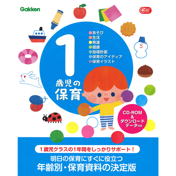 １歳児の保育　ＣＤ－ＲＯＭ＆ダウンロードデータ付き
