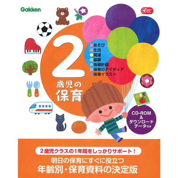 ２歳児の保育　ＣＤ－ＲＯＭ＆ダウンロードデータ付き