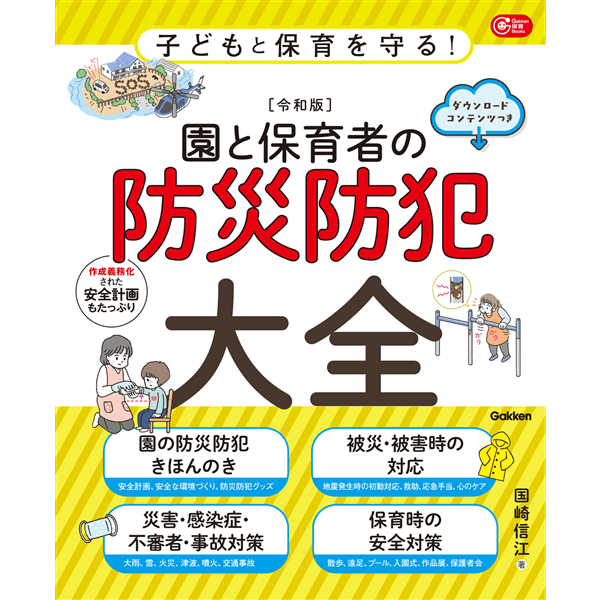 子どもと保育を守る！【令和版】園と保育者の防災防犯大全　ダウンロードコンテンツつき