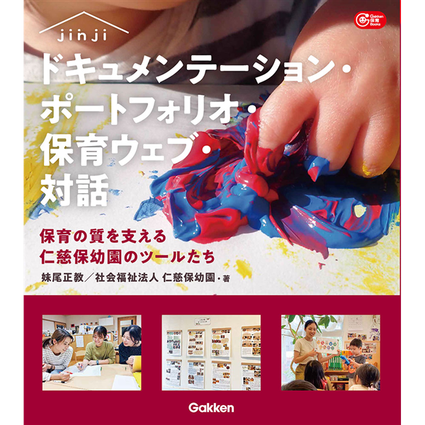 ドキュメンテーション・ポートフォリオ・保育ウェブ・対話　保育の質を支える仁慈保幼園のツールたち