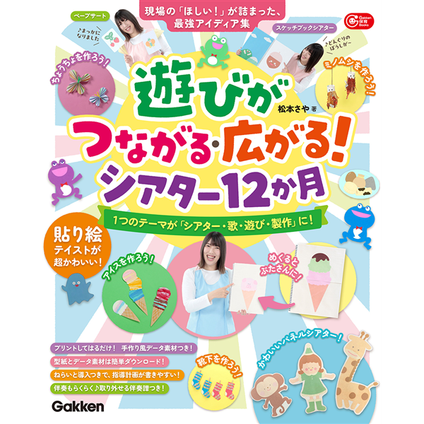 遊びがつながる・広がる！シアター１２か月