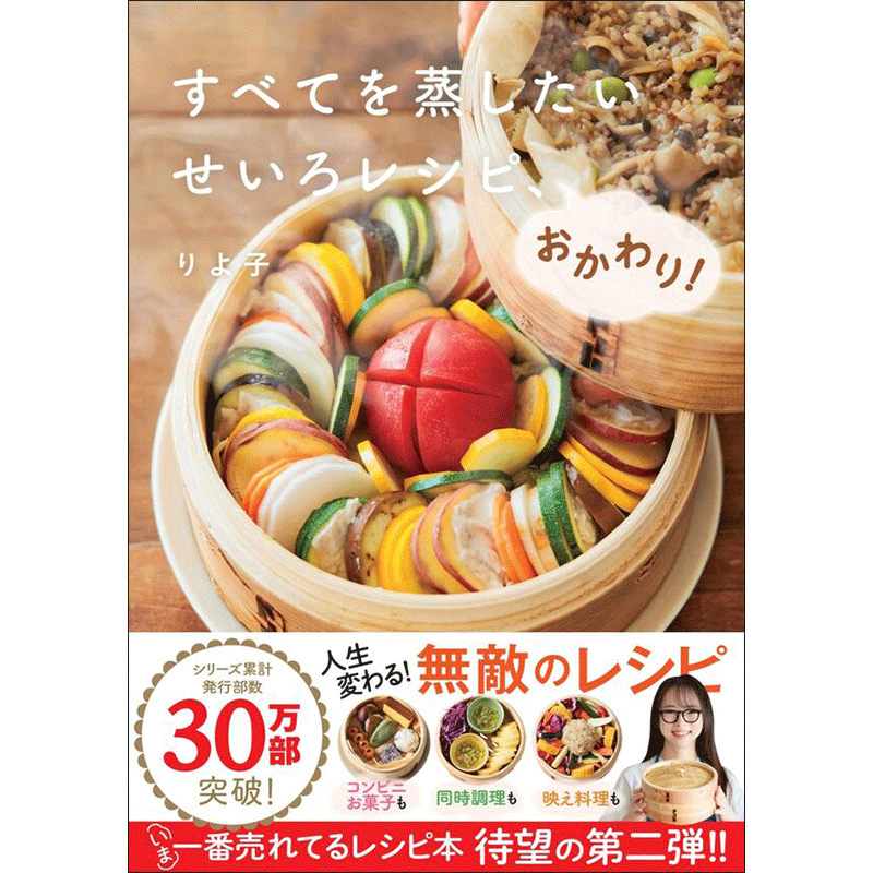 すべてを蒸したい　せいろレシピ、おかわり！