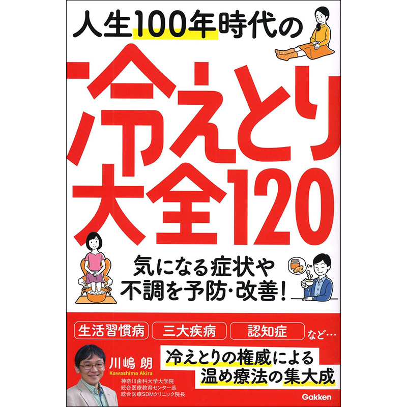 人生100年時代の冷えとり大全120