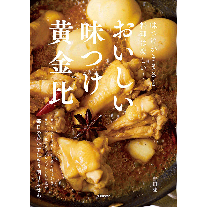 おいしい味つけ黄金比　味つけがきまると料理は楽しい！