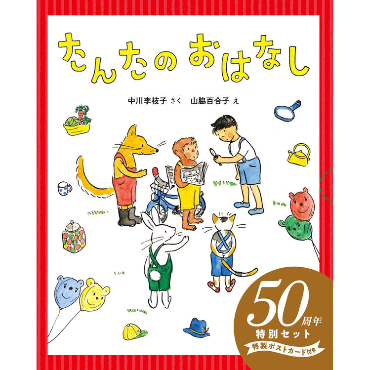 たんたのおはなし　50周年特別セット