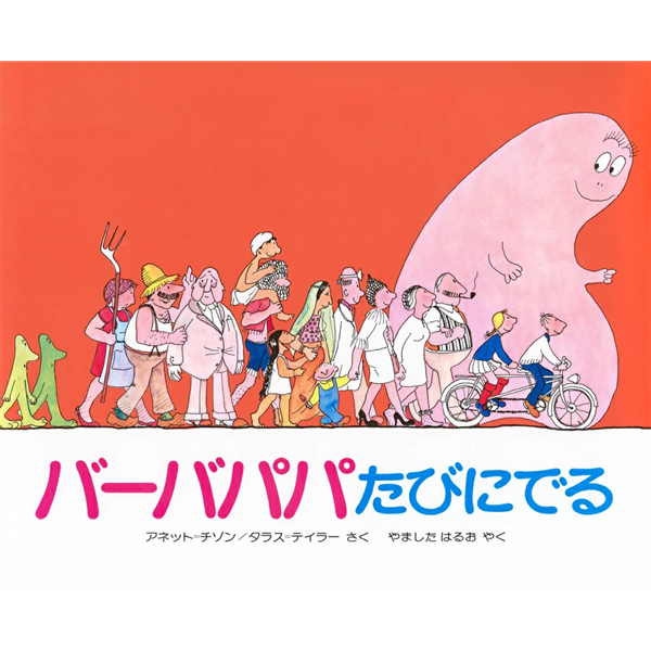 バーバパパたびにでる