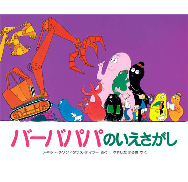 バーバパパのいえさがし