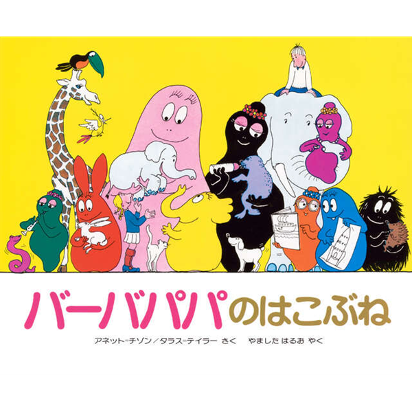 バーバパパのはこぶね