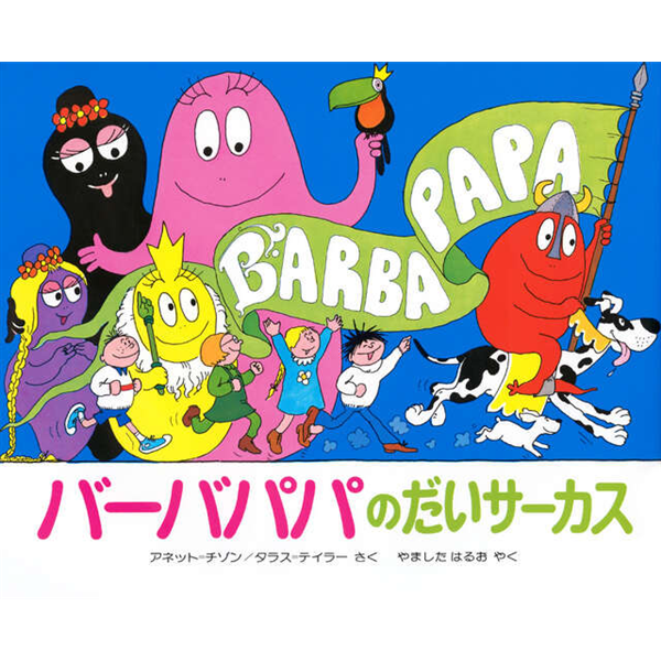 バーバパパのだいサ－カス