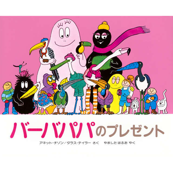 バーバパパのプレゼント