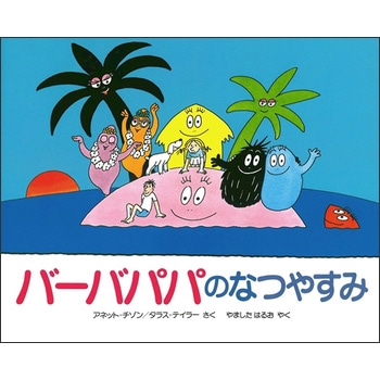 バーバパパのなつやすみ