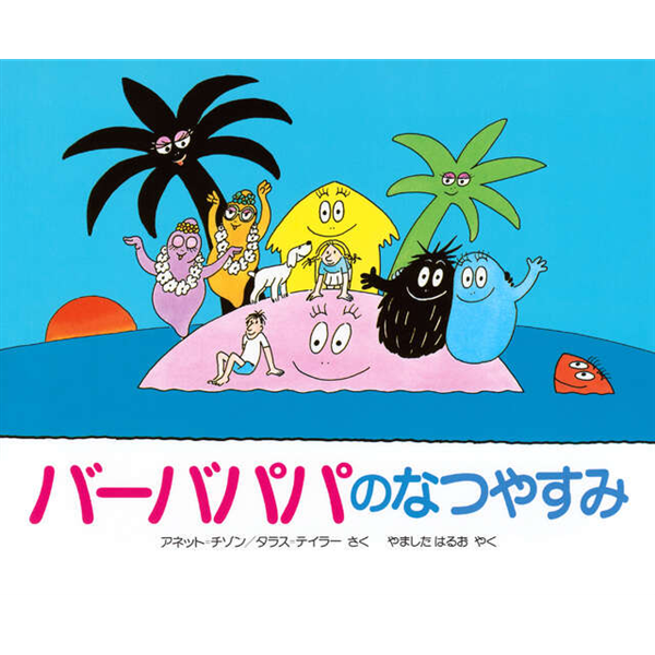 バーバパパのなつやすみ