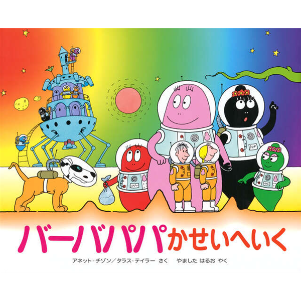 バーバパパかせいへいく