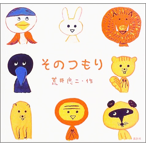 そのつもり