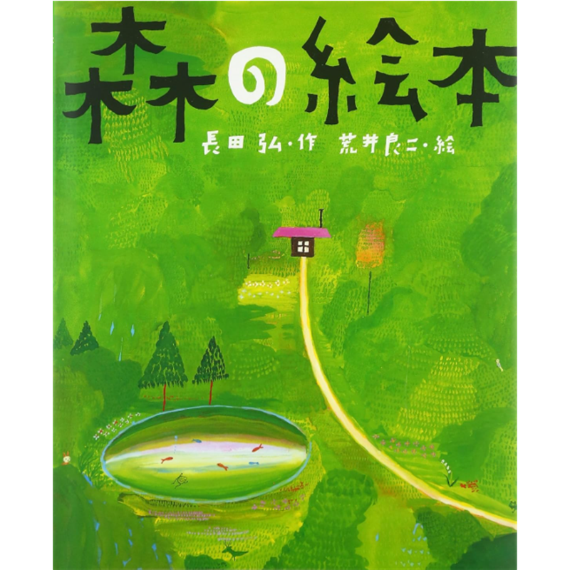 森の絵本