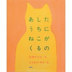 あしたうちにねこがくるの