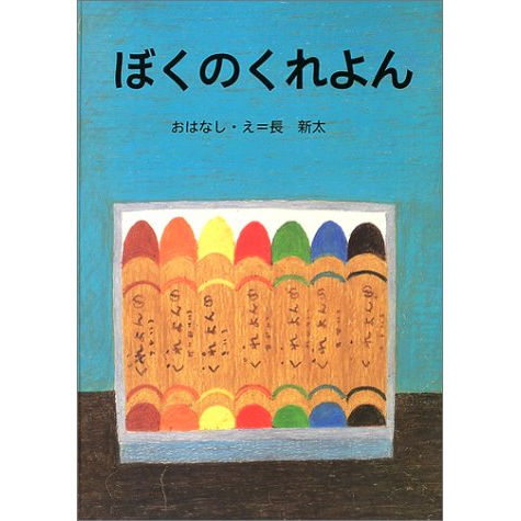 ぼくのくれよん【ビッグブック】