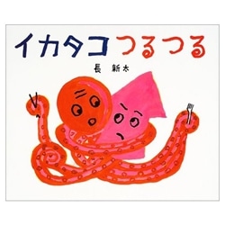 イカタコつるつる