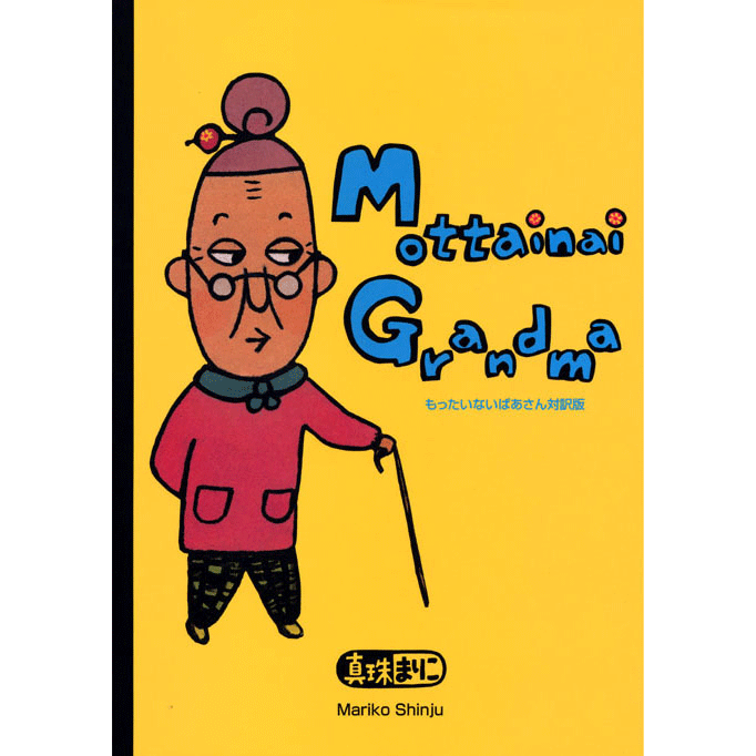 ＭｏｔｔａｉｎａｉＧｒａｎｄｍa もったいないばあさん対訳版