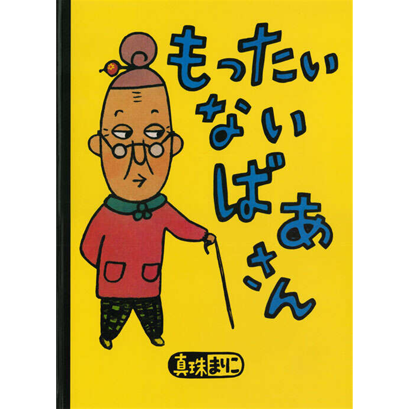 もったいないばあさん【ビッグブック】