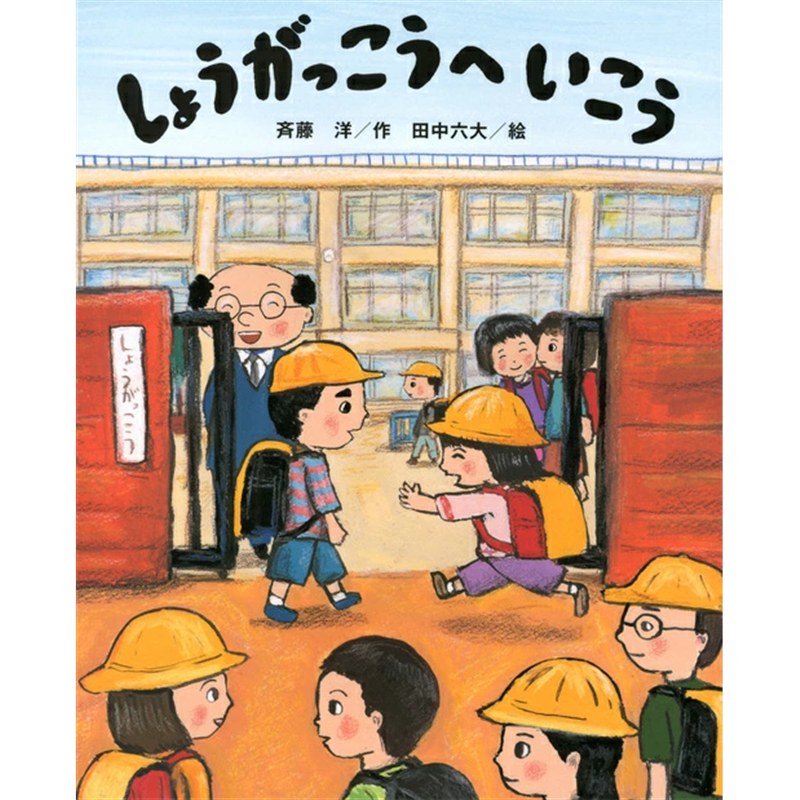 しょうがっこうへ いこう