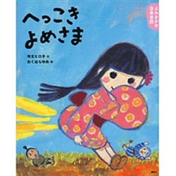 へっこきよめさま　よみきかせ日本昔話