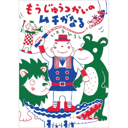もうじゅうつかいのムチがなる