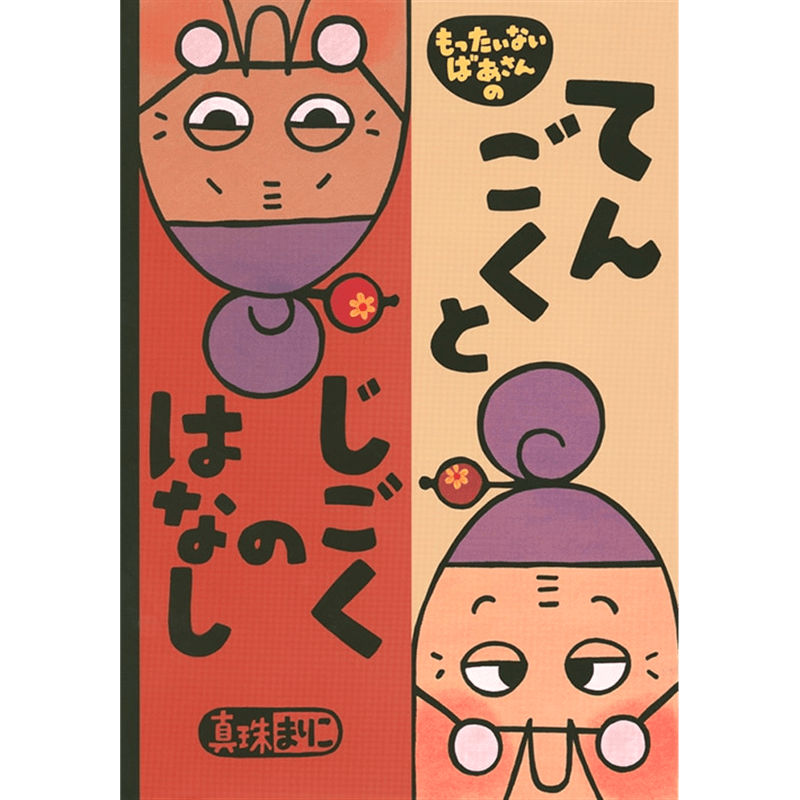 もったいないばあさんの てんごく と じごくのはなし