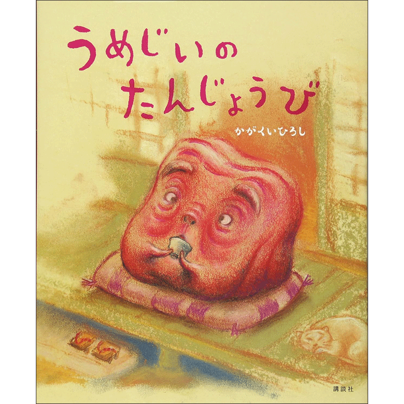 うめじいのたんじょうび