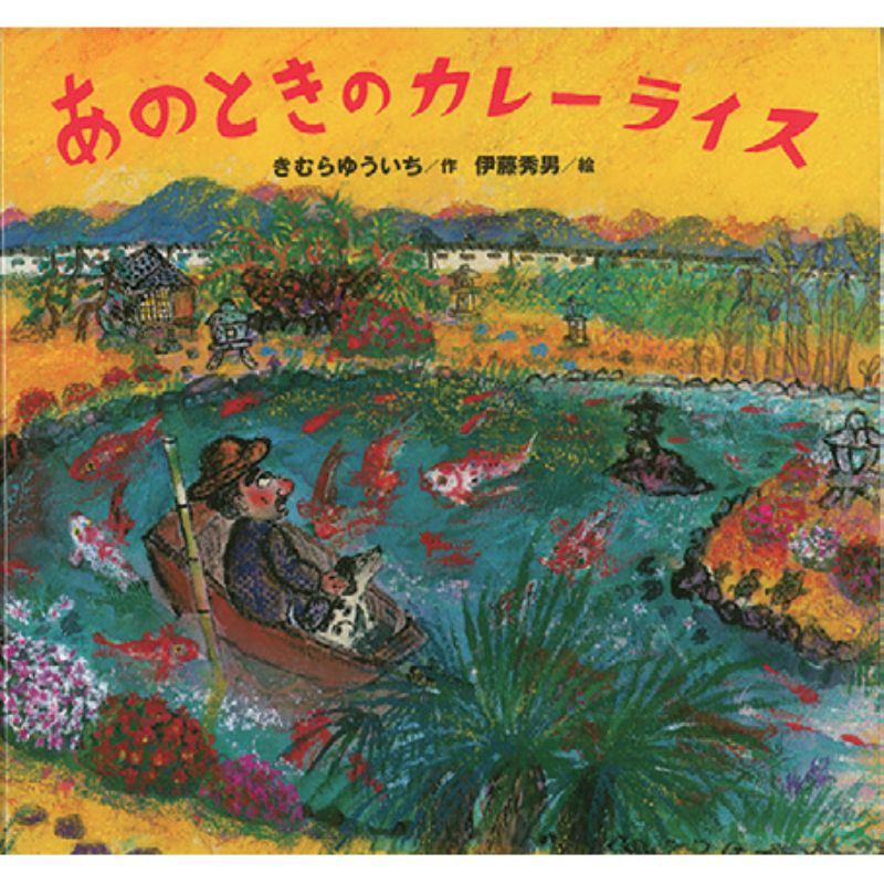 あのときの カレーライス