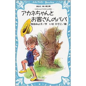 アカネちゃんとお客さんのパパ モモちゃんとアカネちゃんの本5