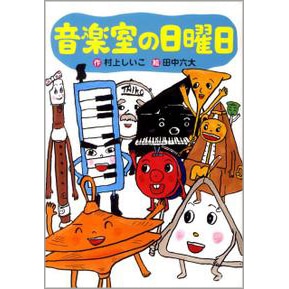 音楽室の日曜日