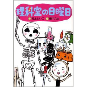 理科室の日曜日