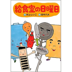 給食室の日曜日