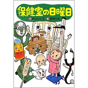 保健室の日曜日