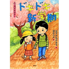 ４月のおはなし　ドキドキ新学期