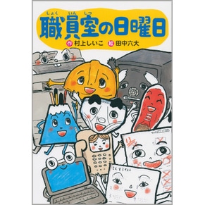 職員室の日曜日