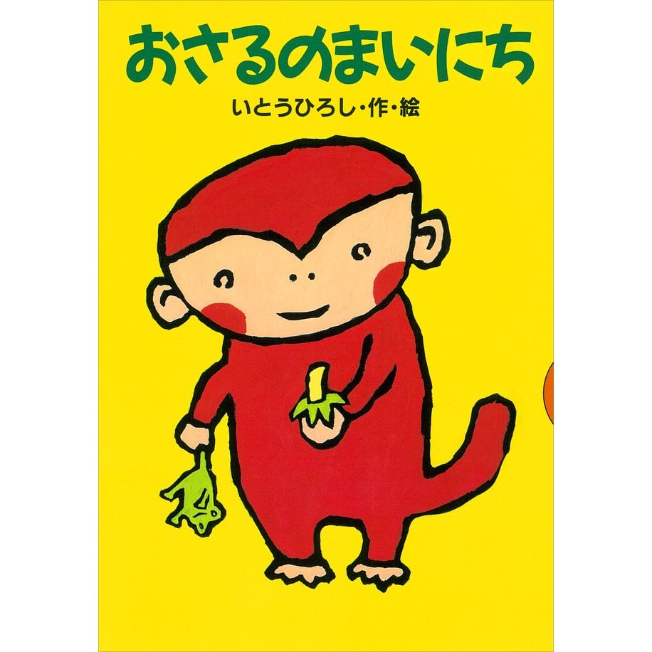 おさるのまいにち