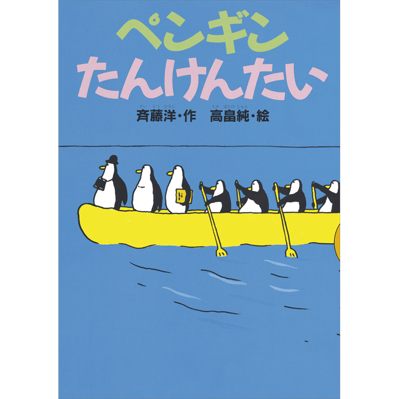ペンギンたんけんたい