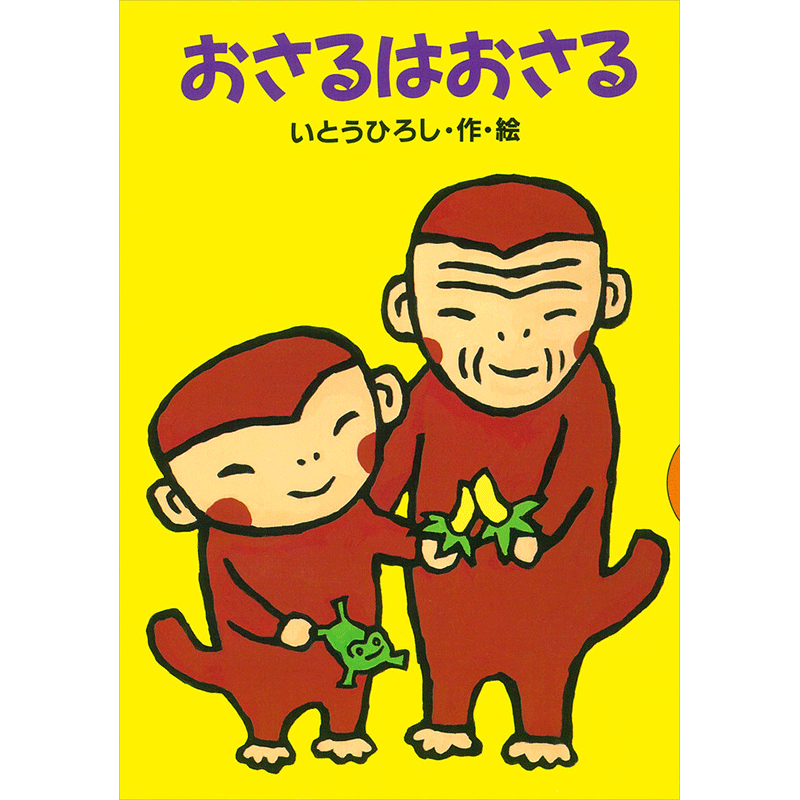 おさるはおさる