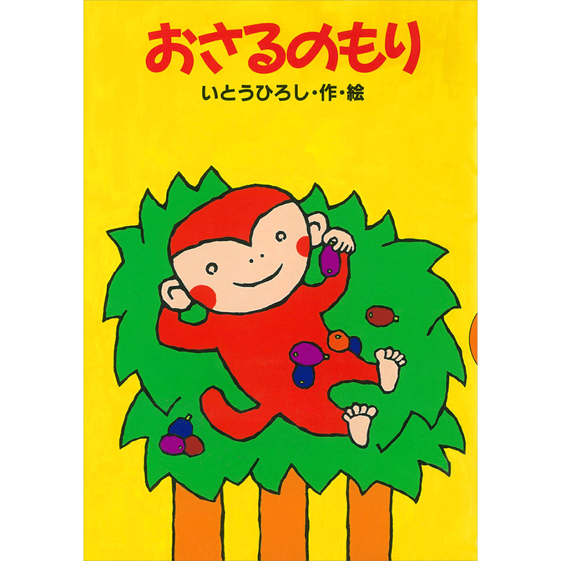 おさるのもり