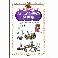 ムーミン谷の名言集　パンケーキにすわりこんでもいいの？