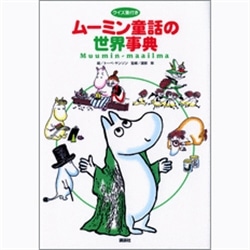 ムーミン童話の世界事典