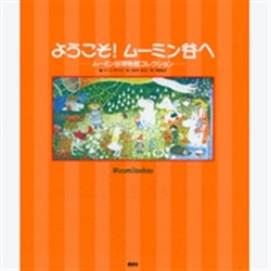 ようこそ！ムーミン谷へ 　ムーミン谷博物館コレクション