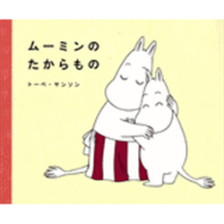 ムーミンのたからもの